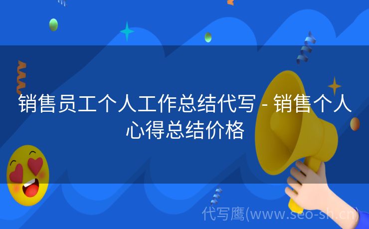 销售员工个人工作总结代写 - 销售个人心得总结价格