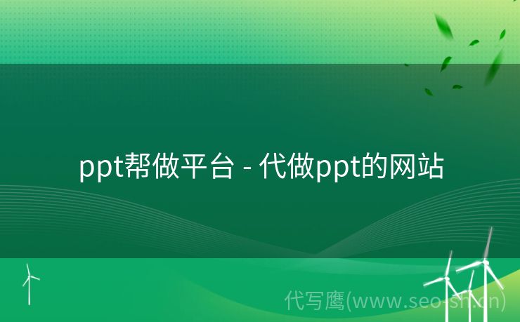 ppt帮做平台 - 代做ppt的网站
