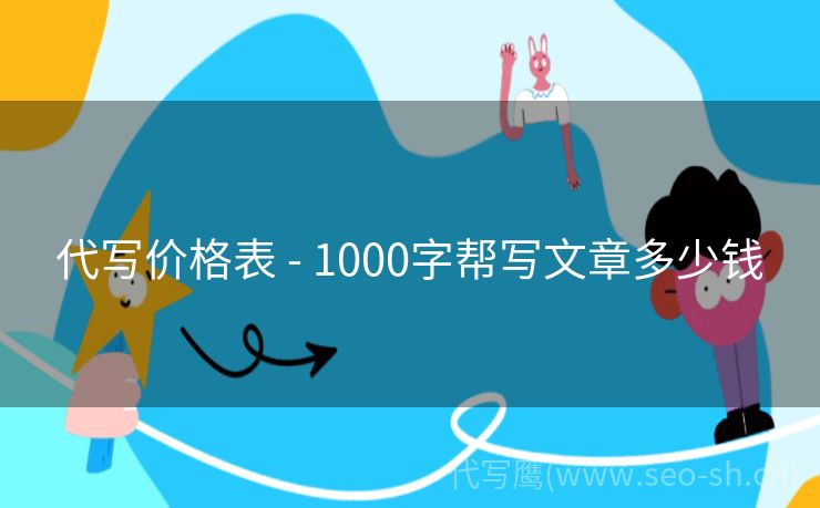 代写价格表 - 1000字帮写文章多少钱