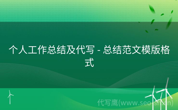 个人工作总结及代写 - 总结范文模版格式
