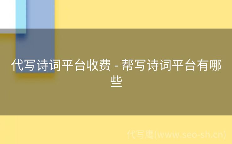 代写诗词平台收费 - 帮写诗词平台有哪些