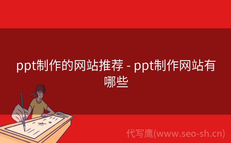 ppt制作的网站推荐 - ppt制作网站有哪些
