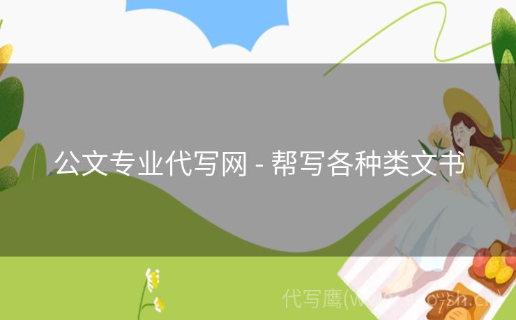 公文专业代写网 - 帮写各种类文书
