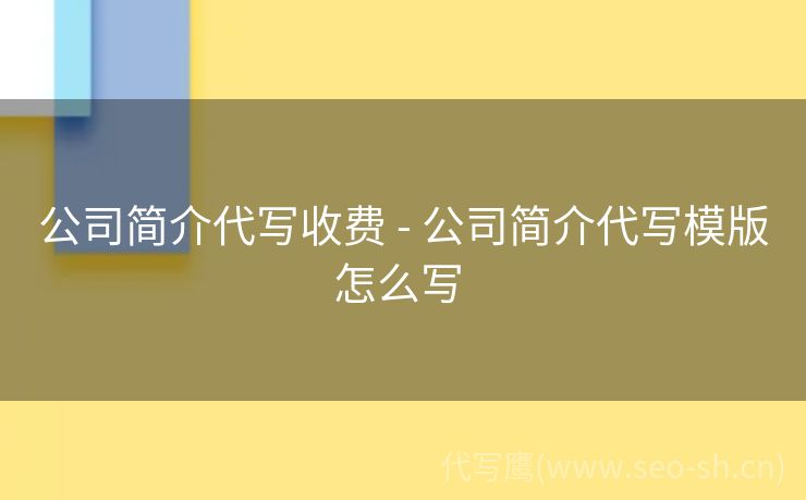 公司简介代写收费 - 公司简介代写模版怎么写 
