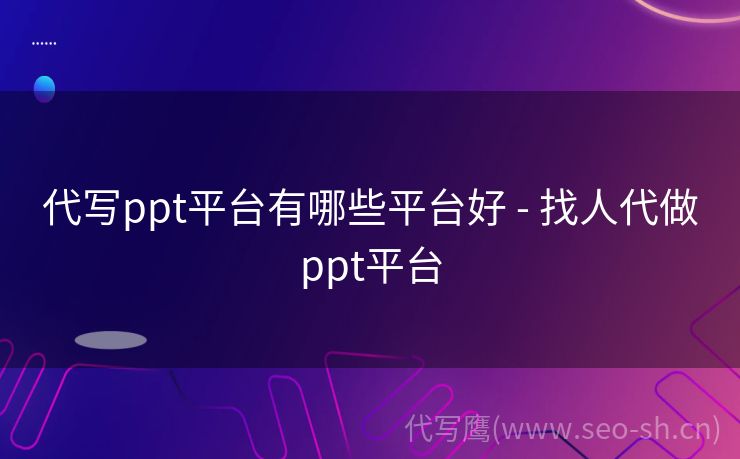 代写ppt平台有哪些平台好 - 找人代做ppt平台