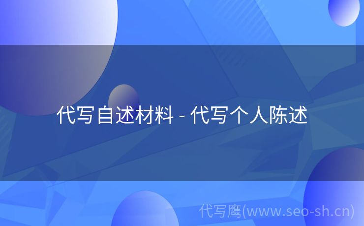 代写自述材料 - 代写个人陈述
