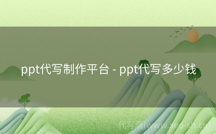 ppt代写制作平台 - ppt代写多少钱