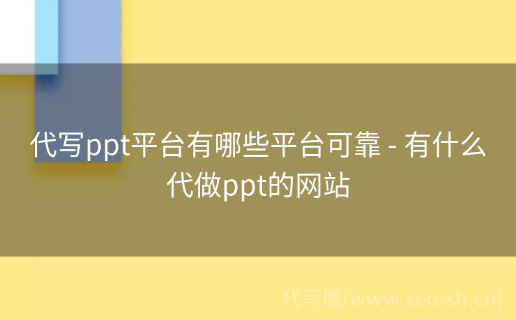 代写ppt平台有哪些平台可靠 - 有什么代做ppt的网站