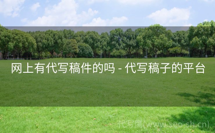 网上有代写稿件的吗 - 代写稿子的平台