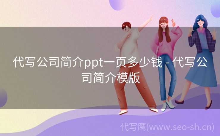 代写公司简介ppt一页多少钱 - 代写公司简介模版