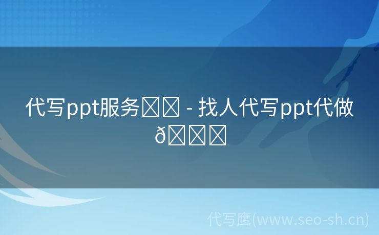 代写ppt服务✏️ - 找人代写ppt代做📄