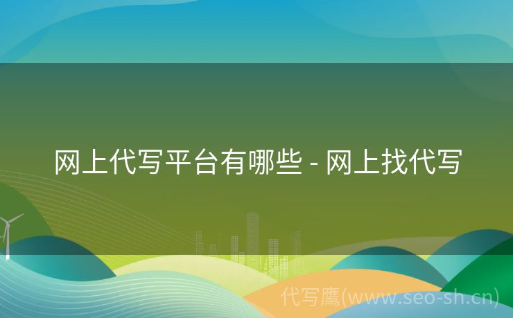 网上代写平台有哪些 - 网上找代写