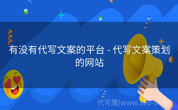 有没有代写文案的平台 - 代写文案策划的网站