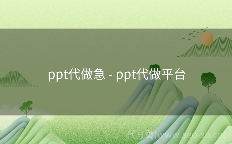 ppt代做急 - ppt代做平台