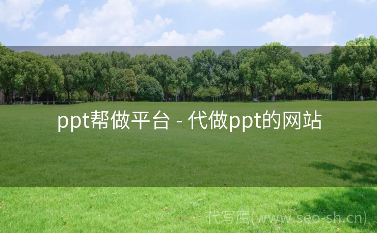 ppt帮做平台 - 代做ppt的网站