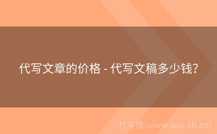 代写文章的价格 - 代写文稿多少钱？
