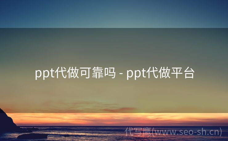 ppt代做可靠吗 - ppt代做平台