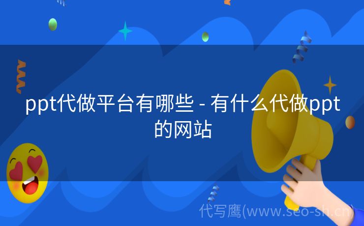 ppt代做平台有哪些 - 有什么代做ppt的网站