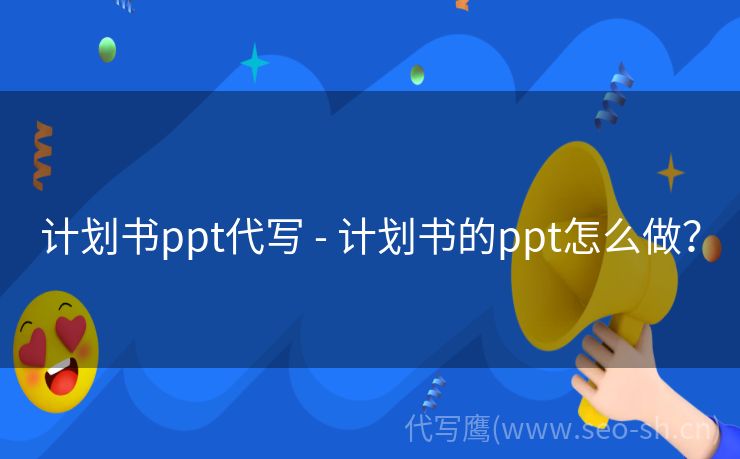 计划书ppt代写 - 计划书的ppt怎么做？