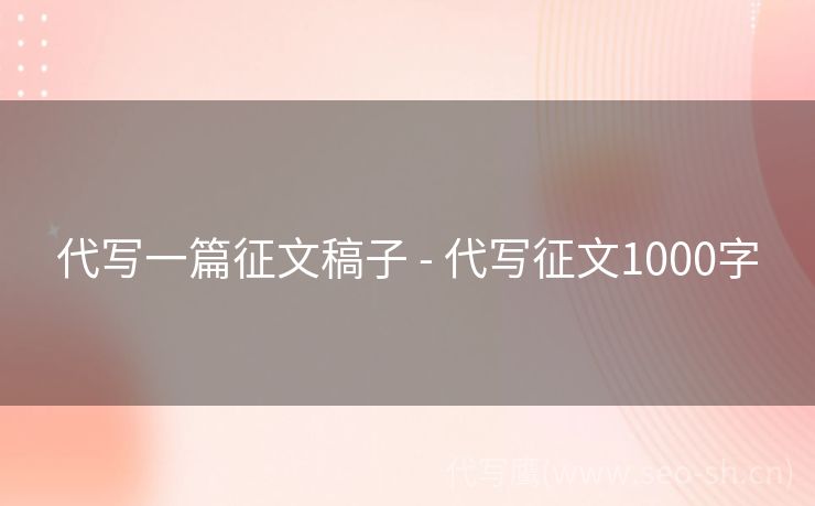 代写一篇征文稿子 - 代写征文1000字