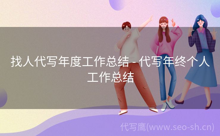 找人代写年度工作总结 - 代写年终个人工作总结