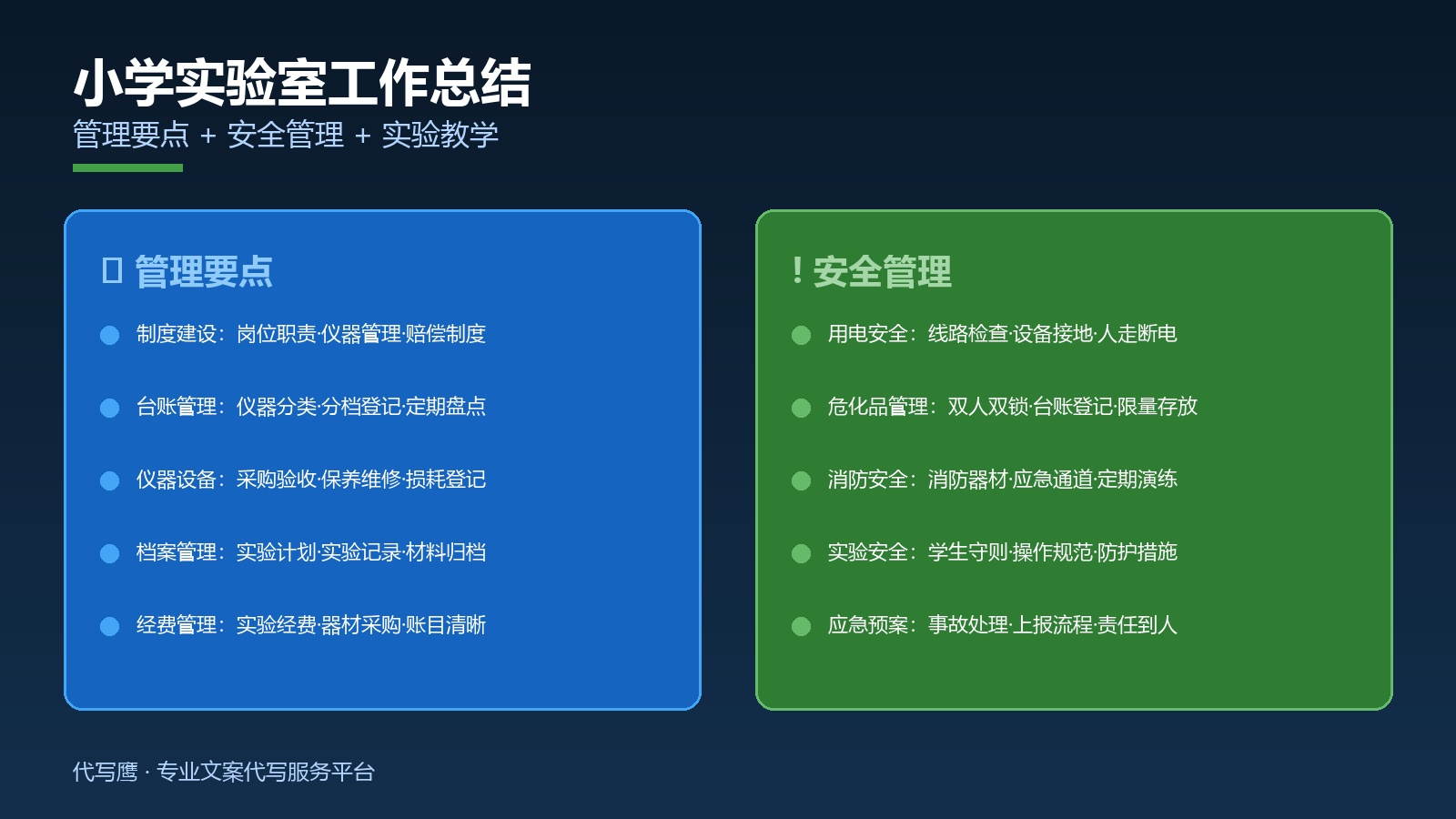 小学实验室管理要点与安全管理