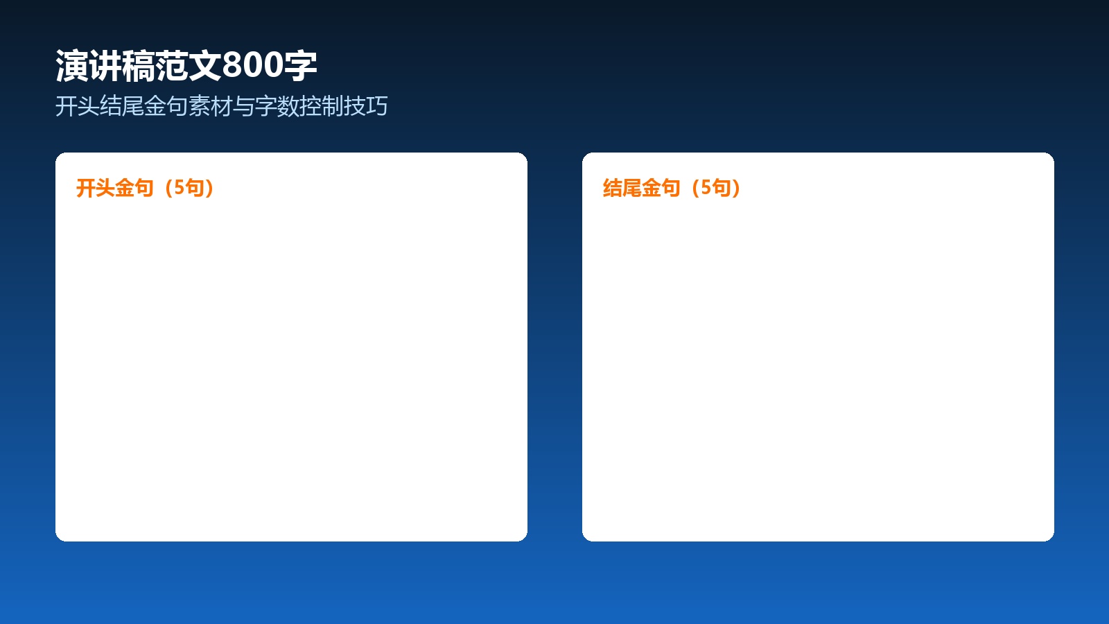 演讲稿开头结尾金句素材与字数控制技巧