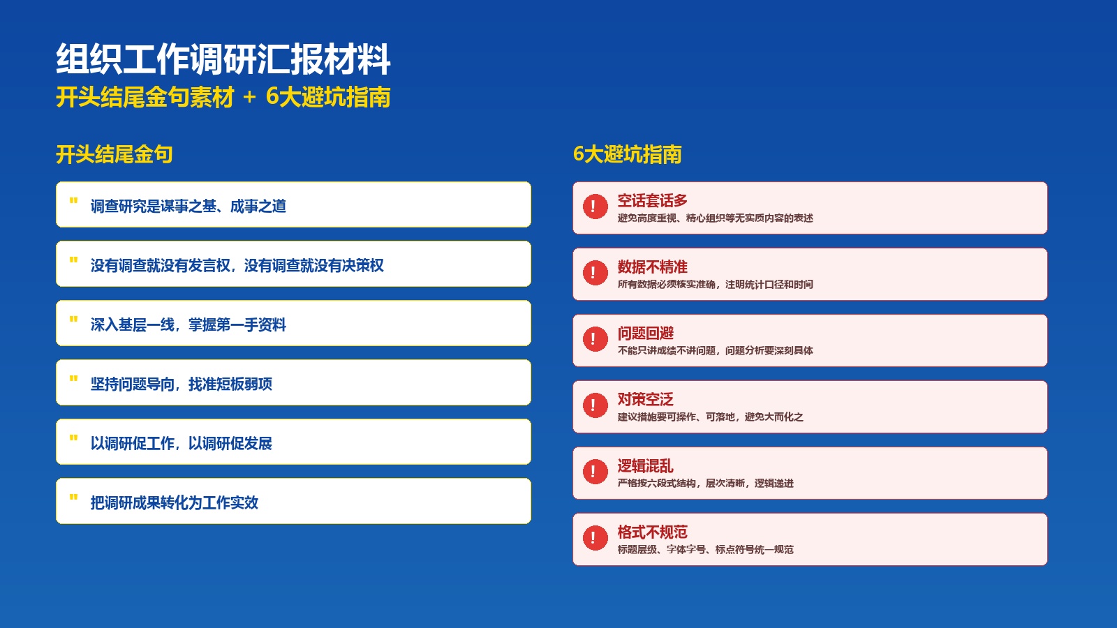 组织工作调研汇报材料开头结尾金句+6大避坑指南