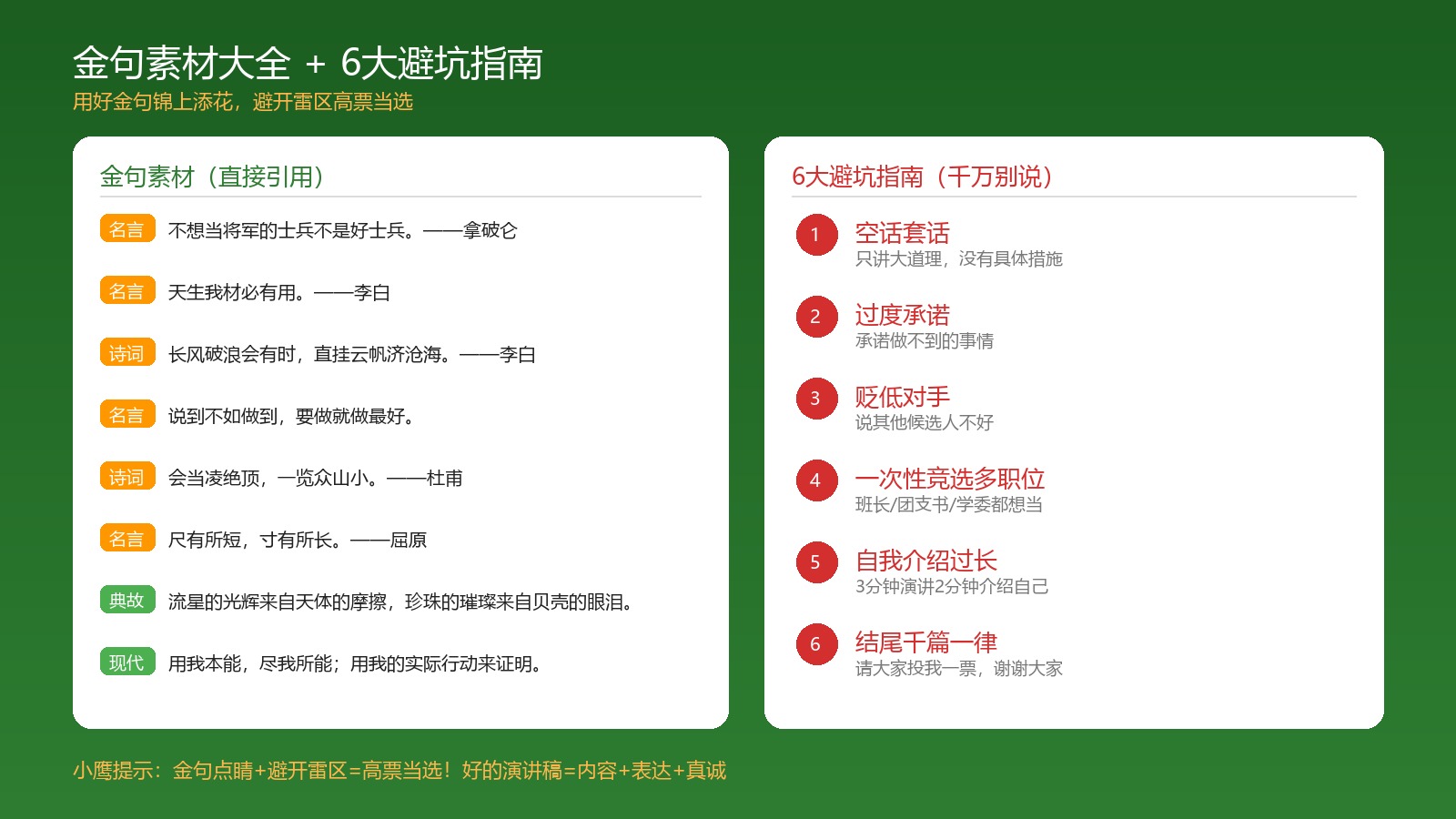金句素材+6大避坑指南