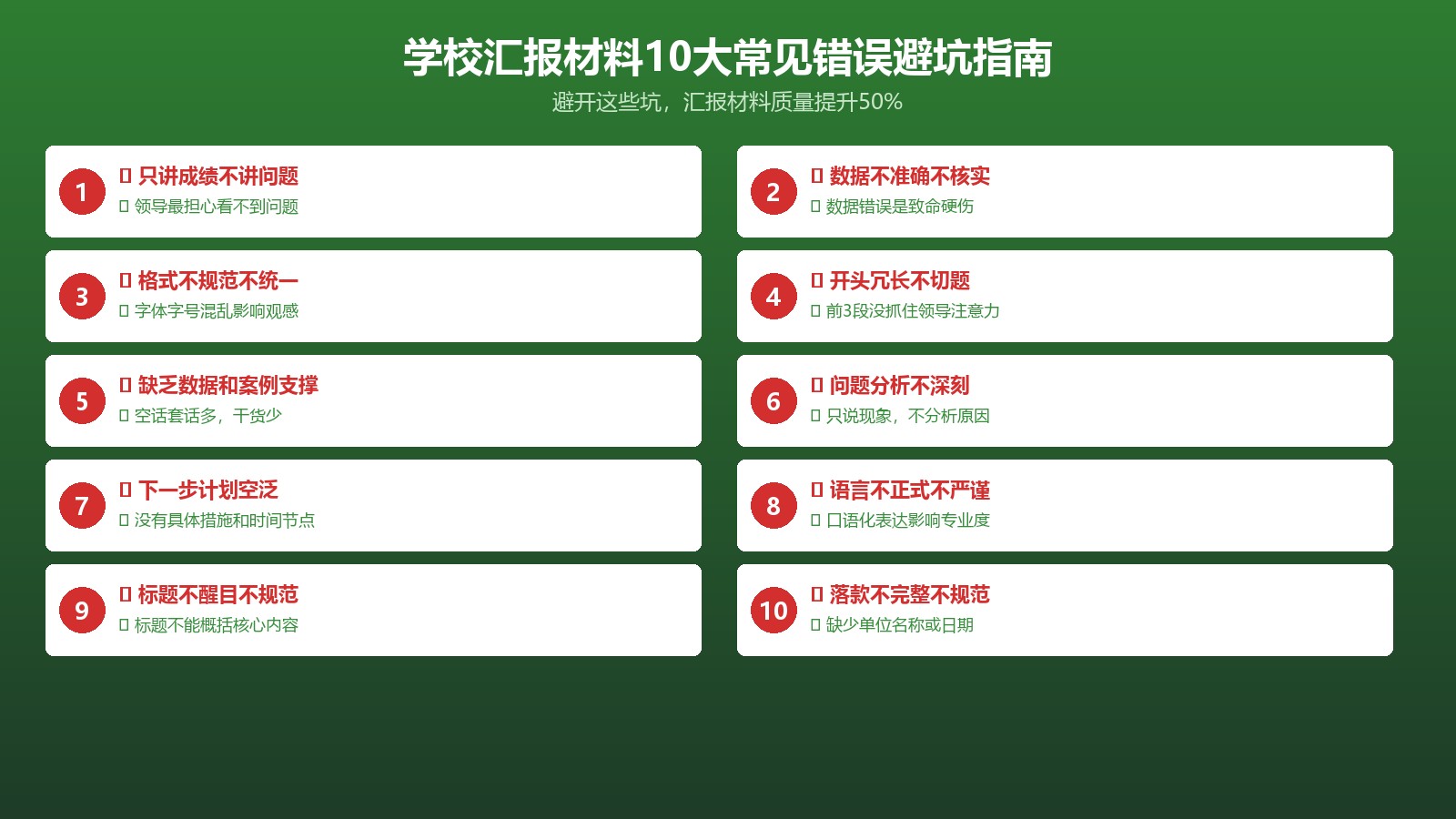 学校汇报材料10大常见错误避坑指南