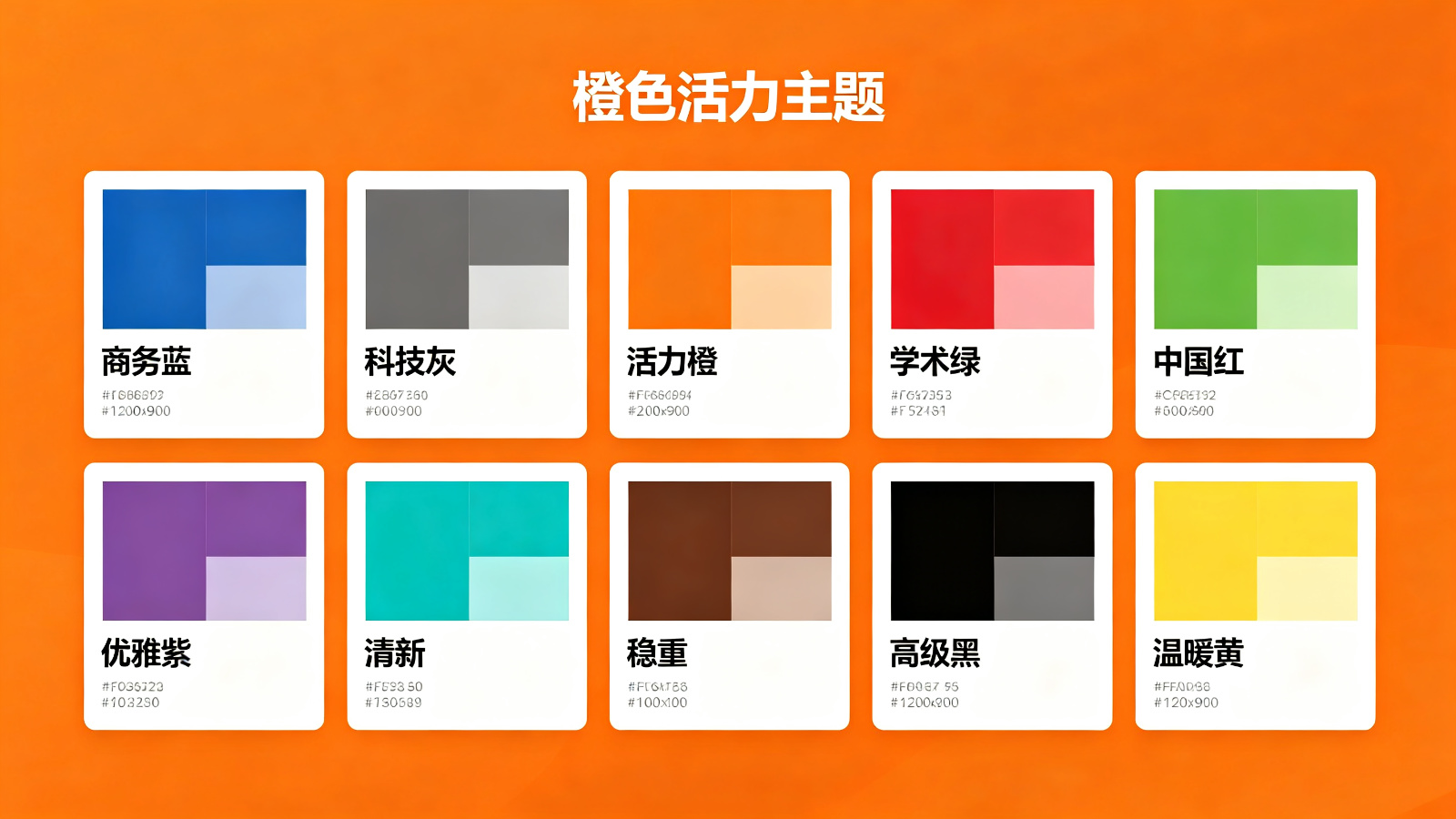 10套经典PPT配色方案大全