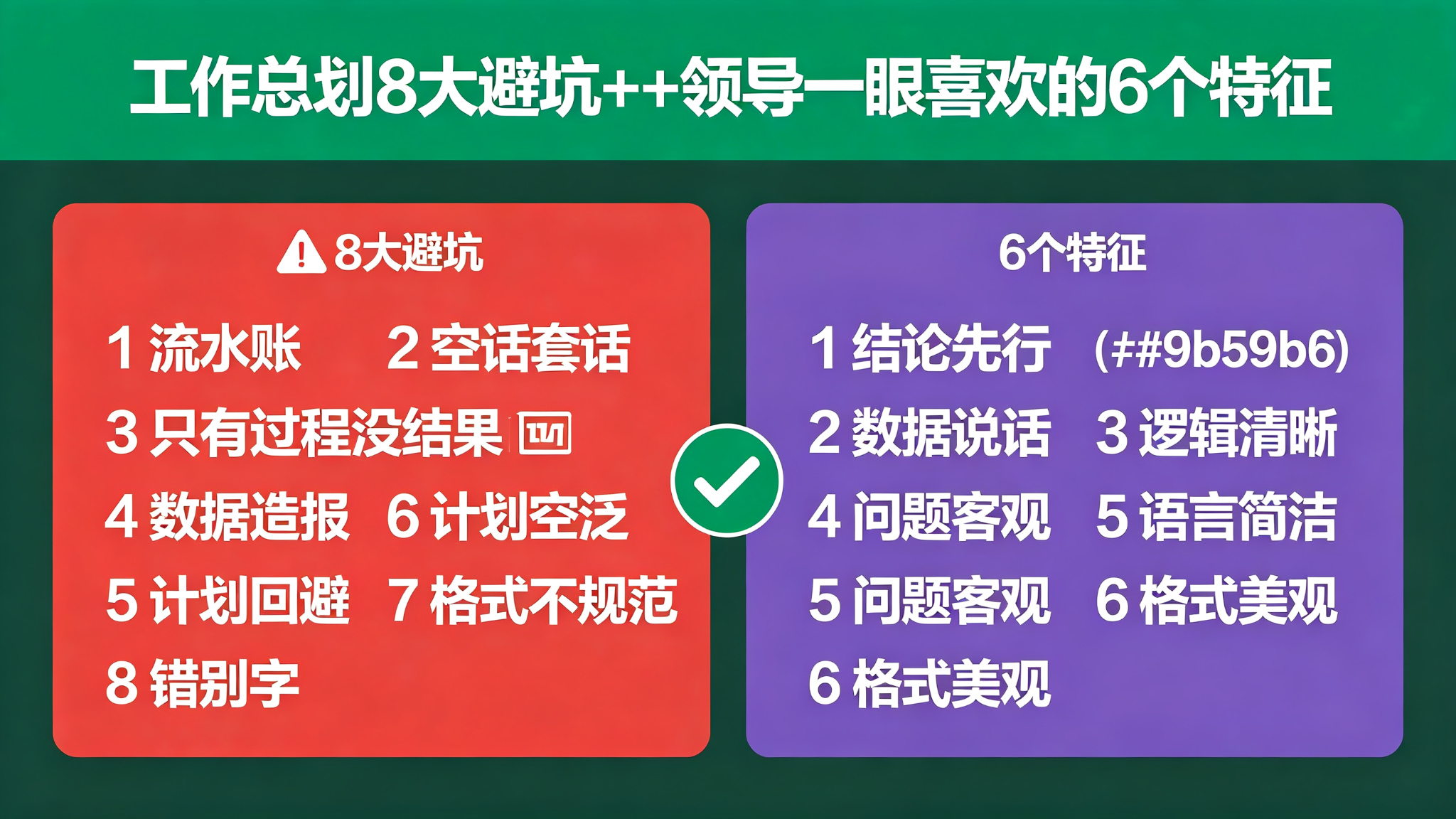 工作总结8大避坑清单+领导喜欢的6个特征
