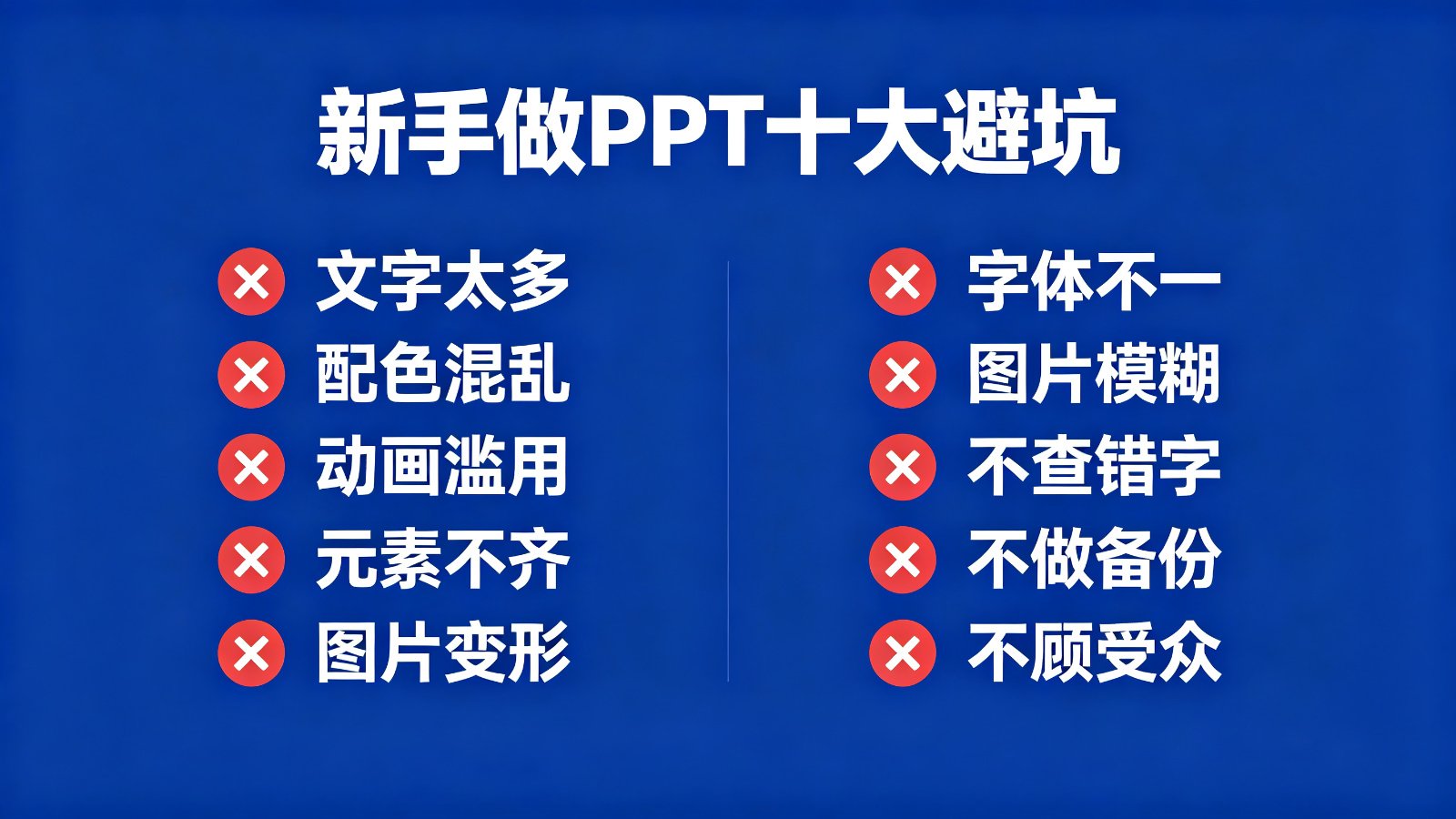 新手做PPT十大避坑清单