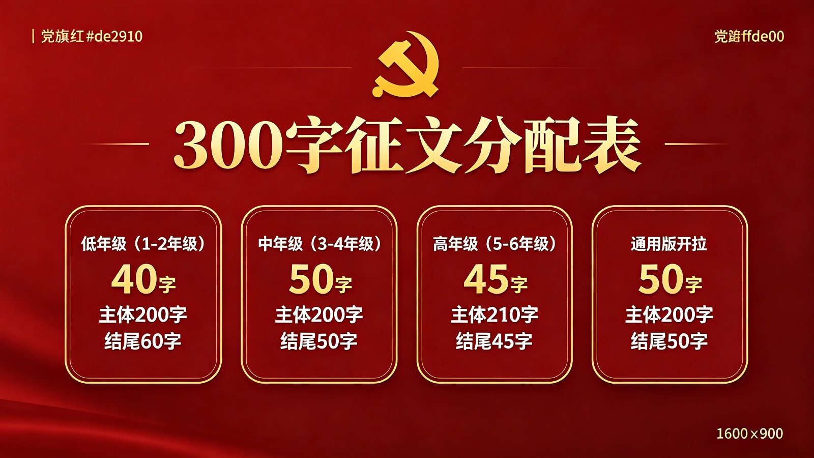 六一征文300字分配对照表