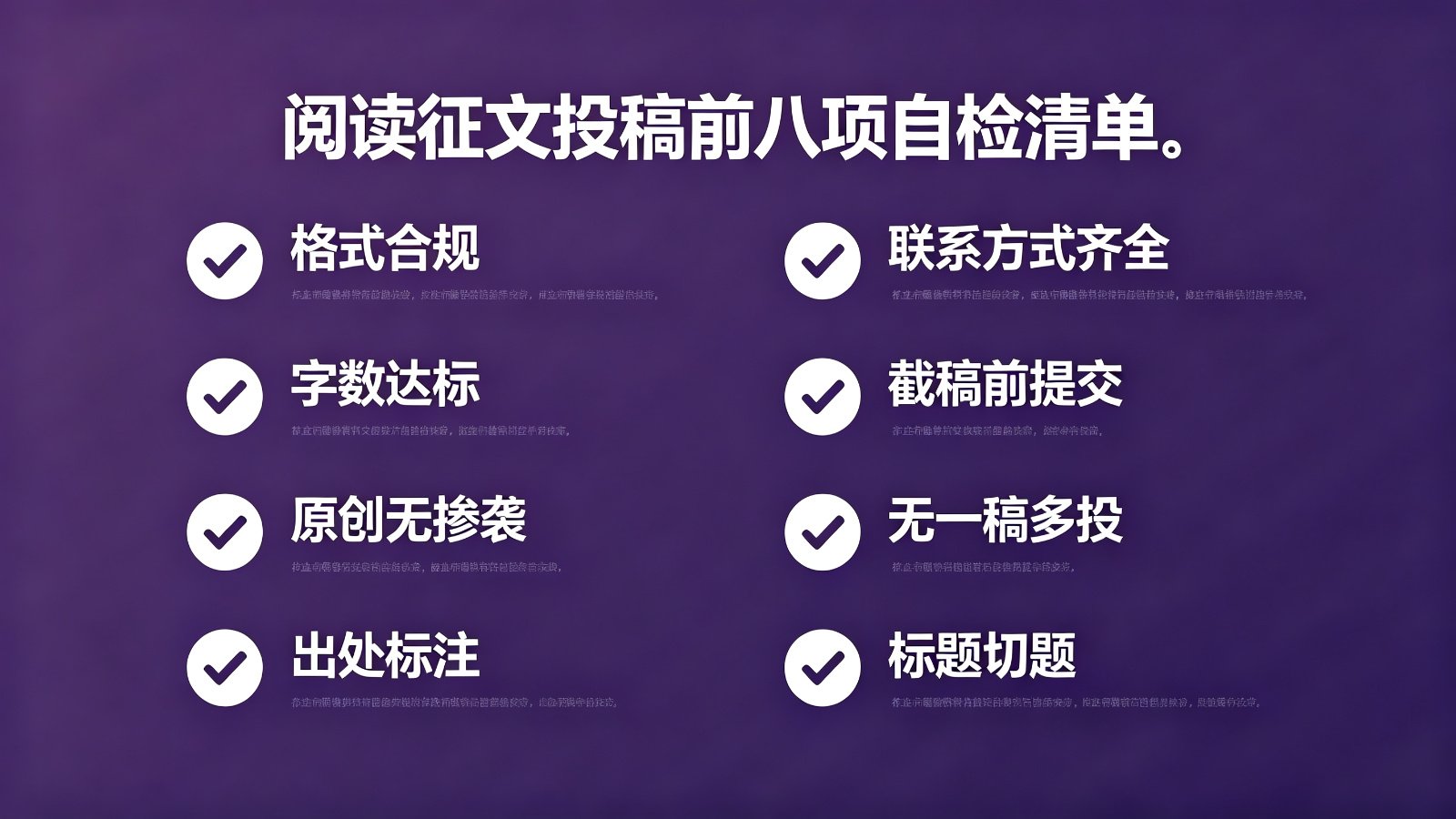 阅读征文投稿前八项自检清单