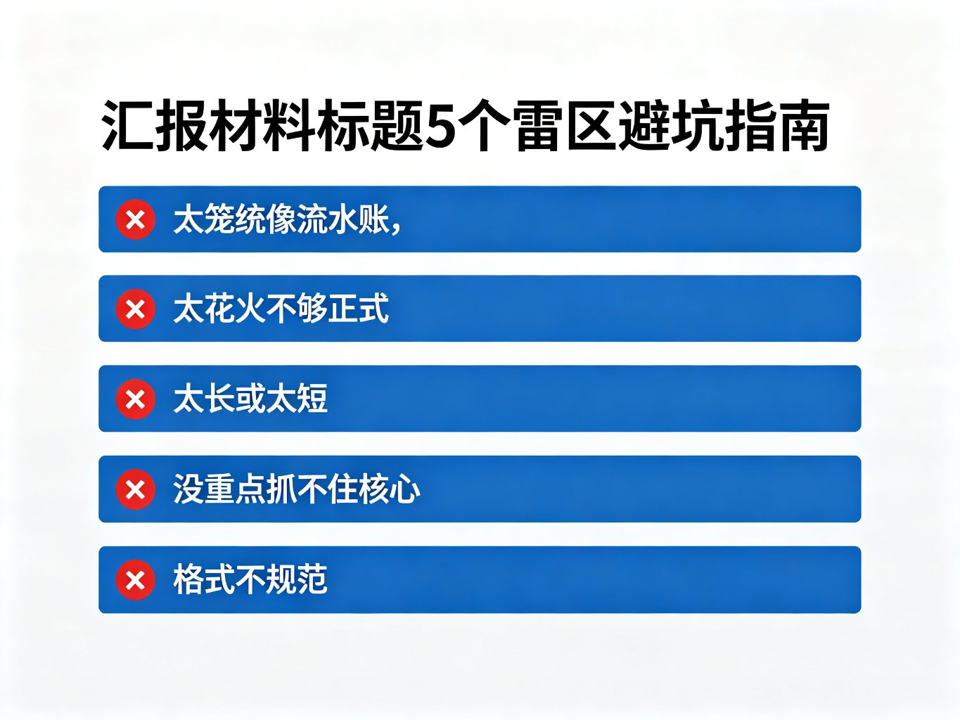 汇报材料标题5个雷区避坑图