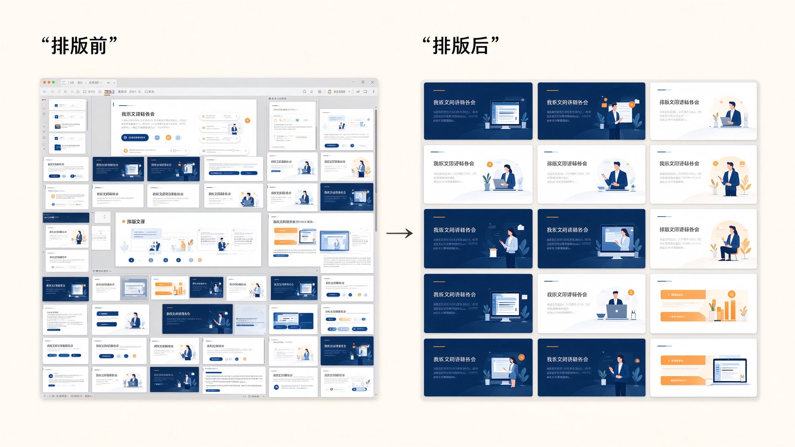 PPT排版前后对比图:左侧文字密集杂乱不对齐,右侧整洁对齐留白合理