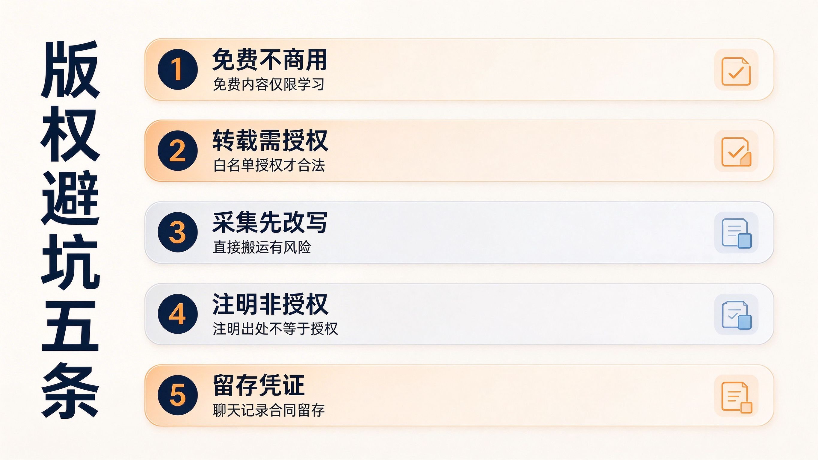 版权避坑五条清单，免费不商用转载需授权采集先改写注明非授权留存凭证