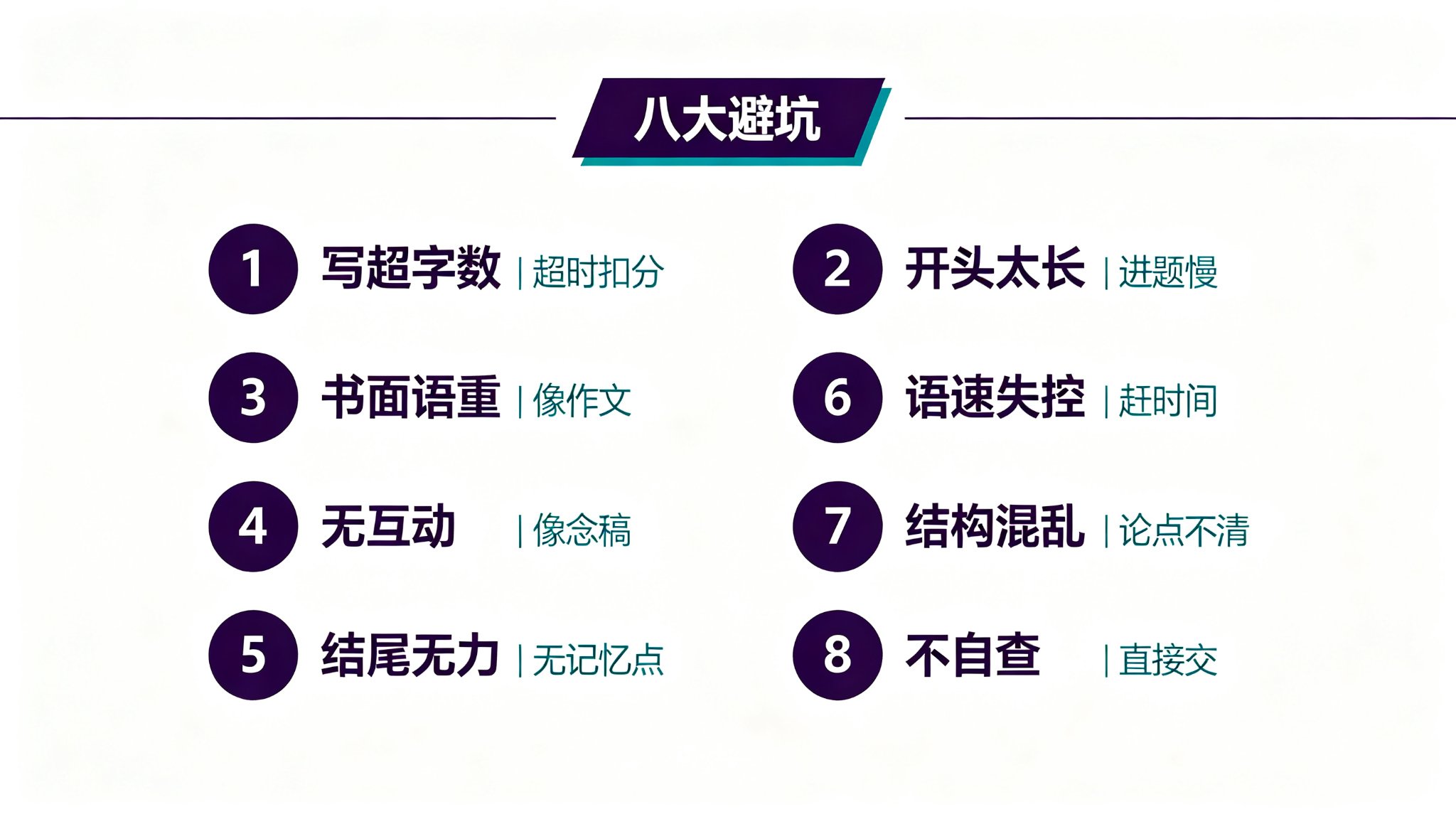 800字演讲稿避坑：八大常见错误图：写超字数开头太长书面语重等八个常见问题