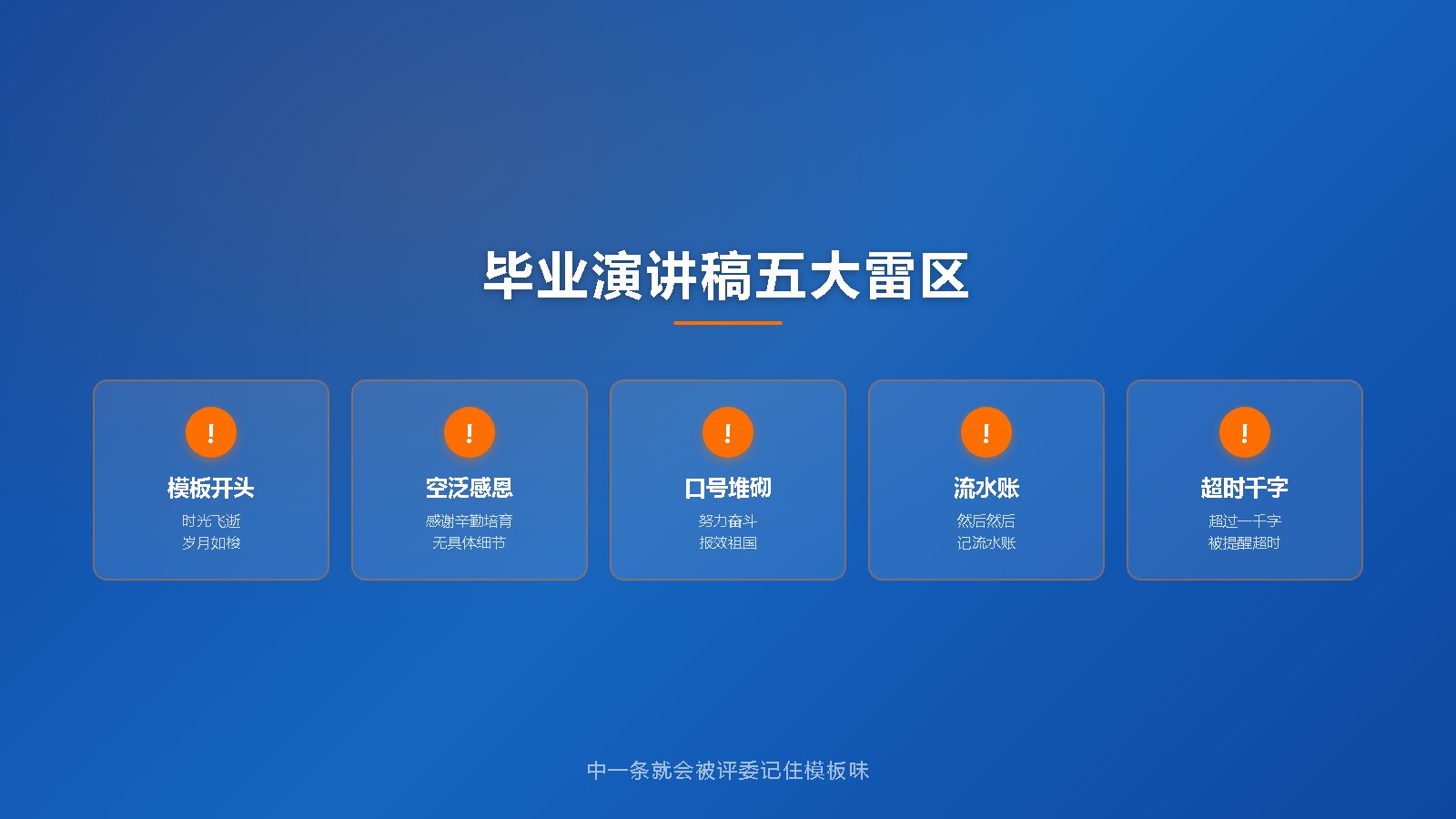 毕业演讲稿五大雷区速查表：模板开头空泛感恩口号堆砌流水账超时千字