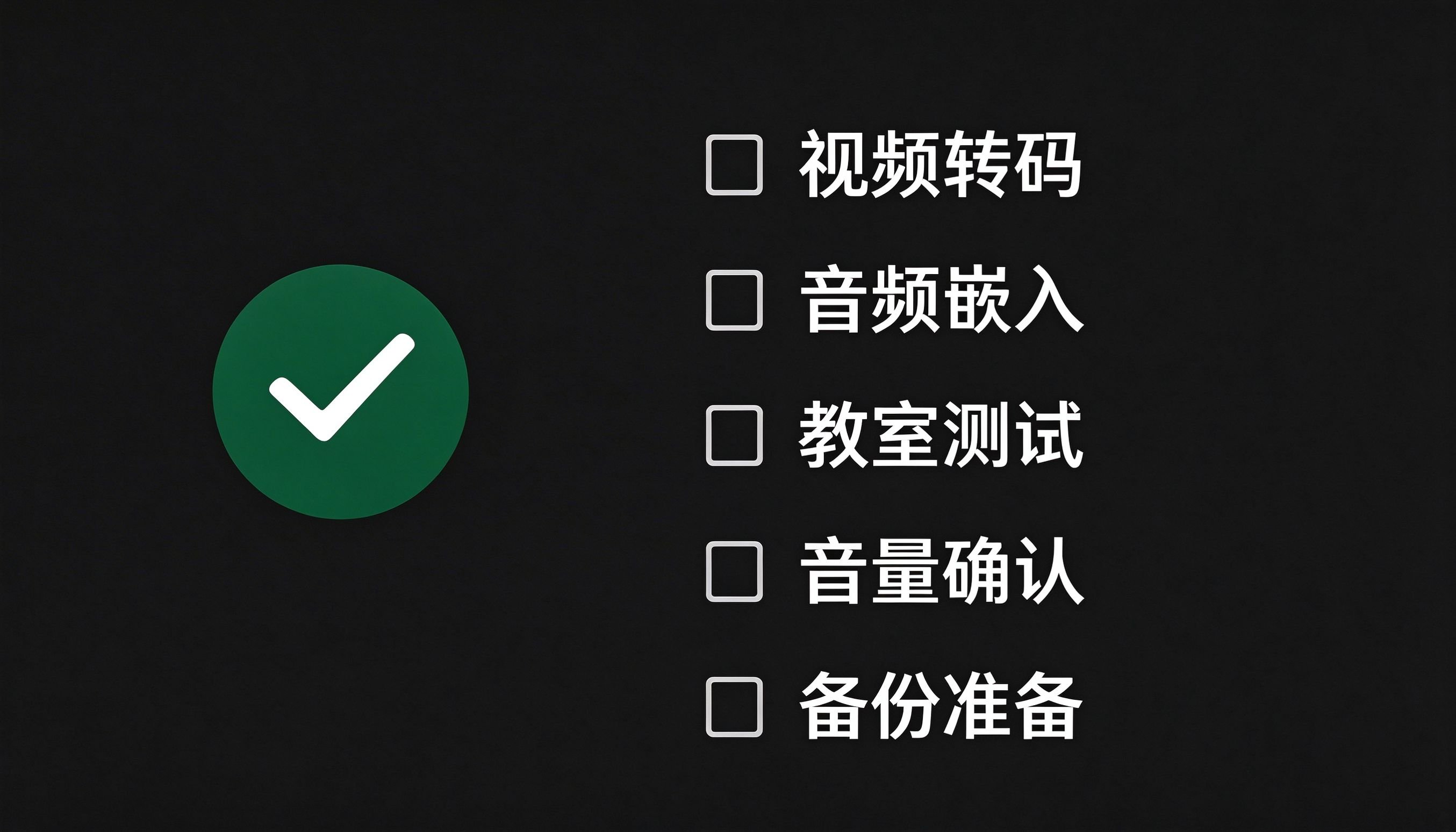 英语课件公开课零翻车检查清单:字体嵌入视频转码音频嵌入教室测试音量确认备份准备