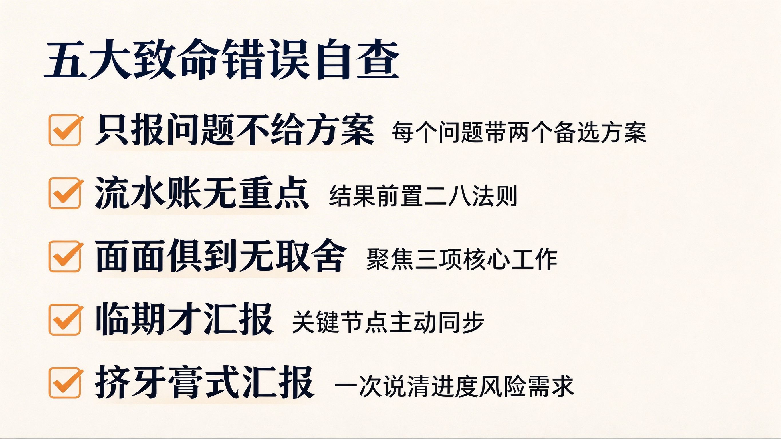 汇报材料五大致命错误自查清单,五个错误项带勾选框和改正方向