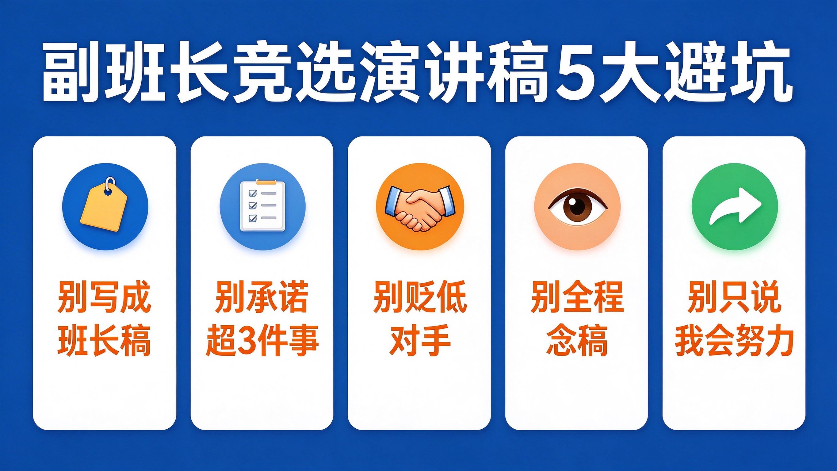 副班长竞选演讲稿5大避坑速查表:别写成班长稿别承诺超3件事别贬低对手别全程念稿别只说我会努力