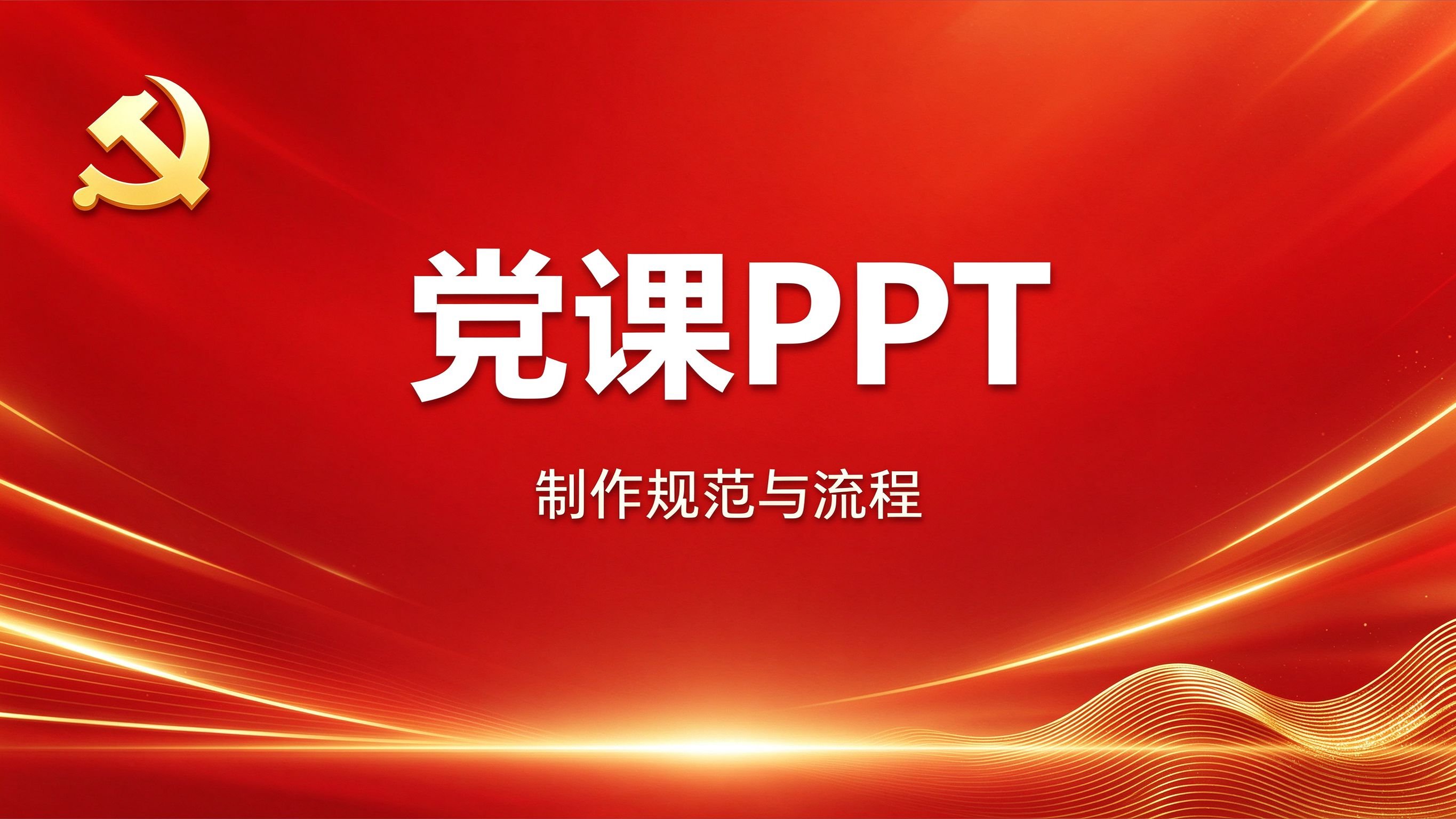 党课PPT封面设计示意图