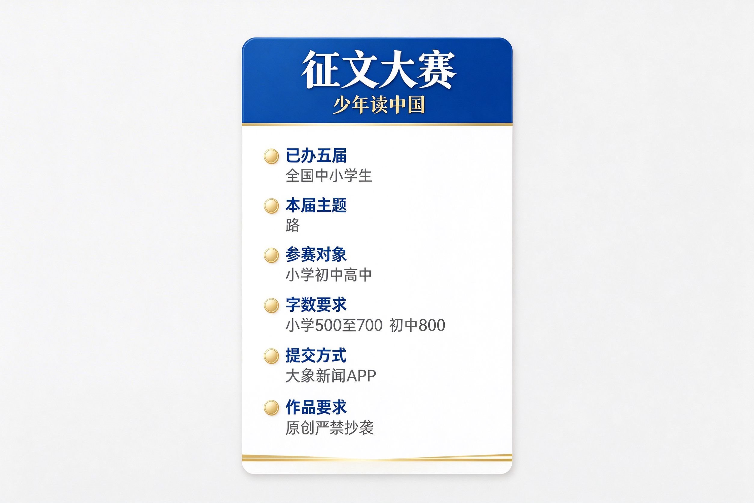 阳光少年报少年读中国征文大赛信息卡片:已办五届、主题路、参赛对象、字数要求、提交方式、作品要求