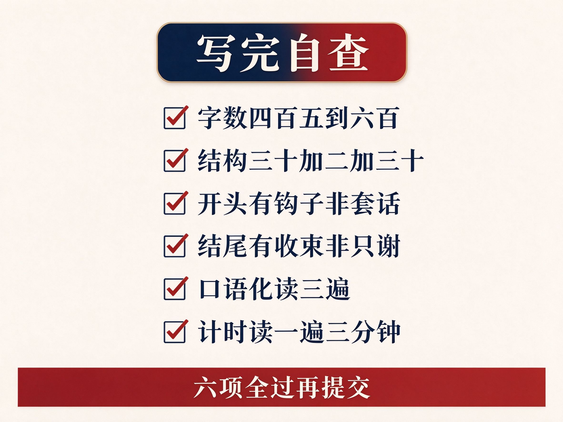 3分钟演讲稿写完自查清单,包含字数结构开头结尾口语化计时六项检查