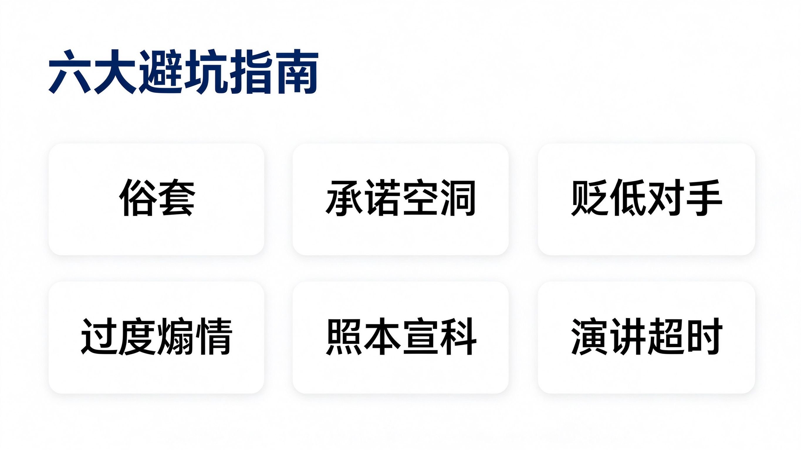 六大避坑指南：开头俗套、承诺空洞、贬低对手、过度煽情、照本宣科、演讲超时