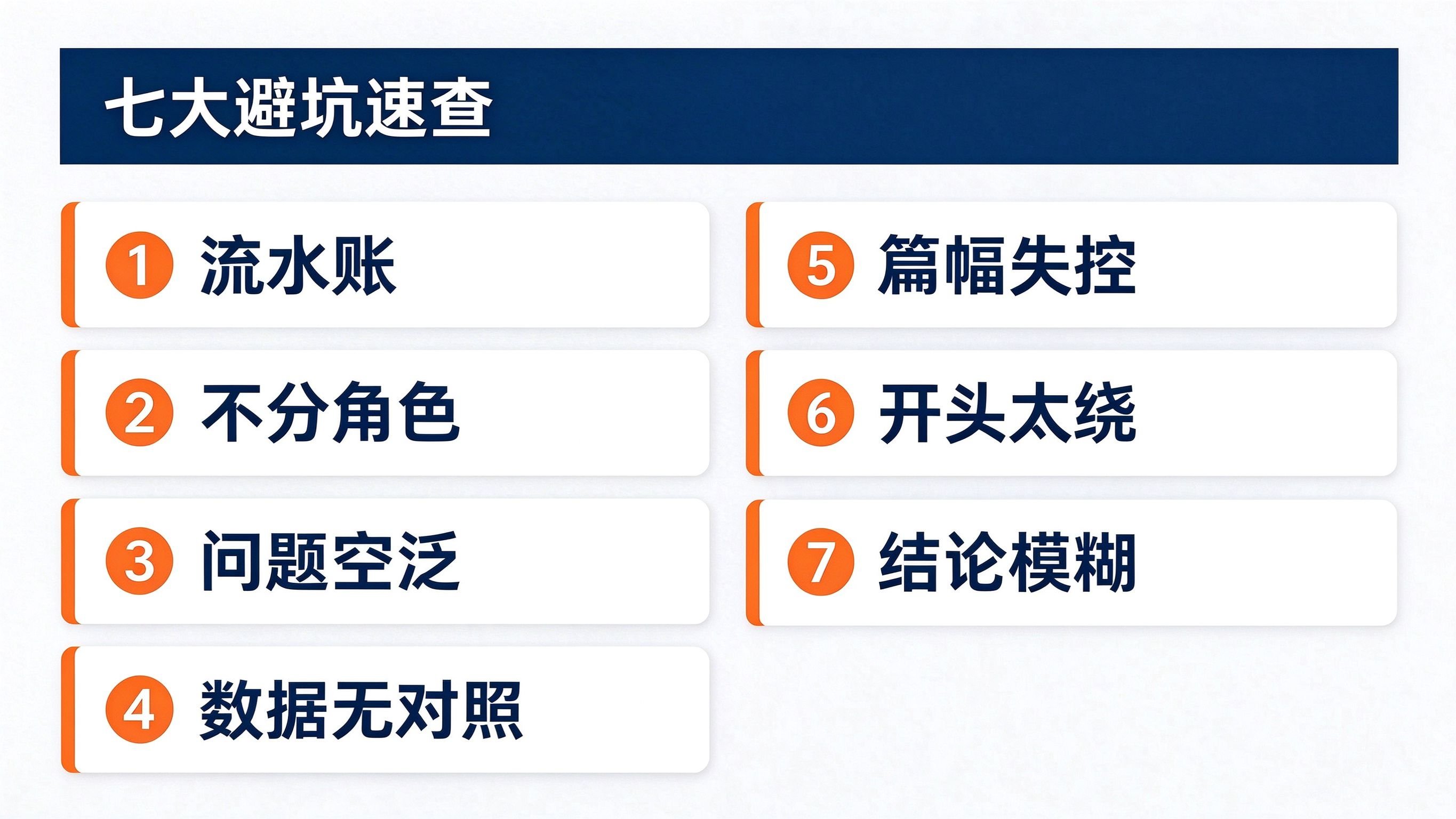 验收汇报材料7个常见错误避坑速查表