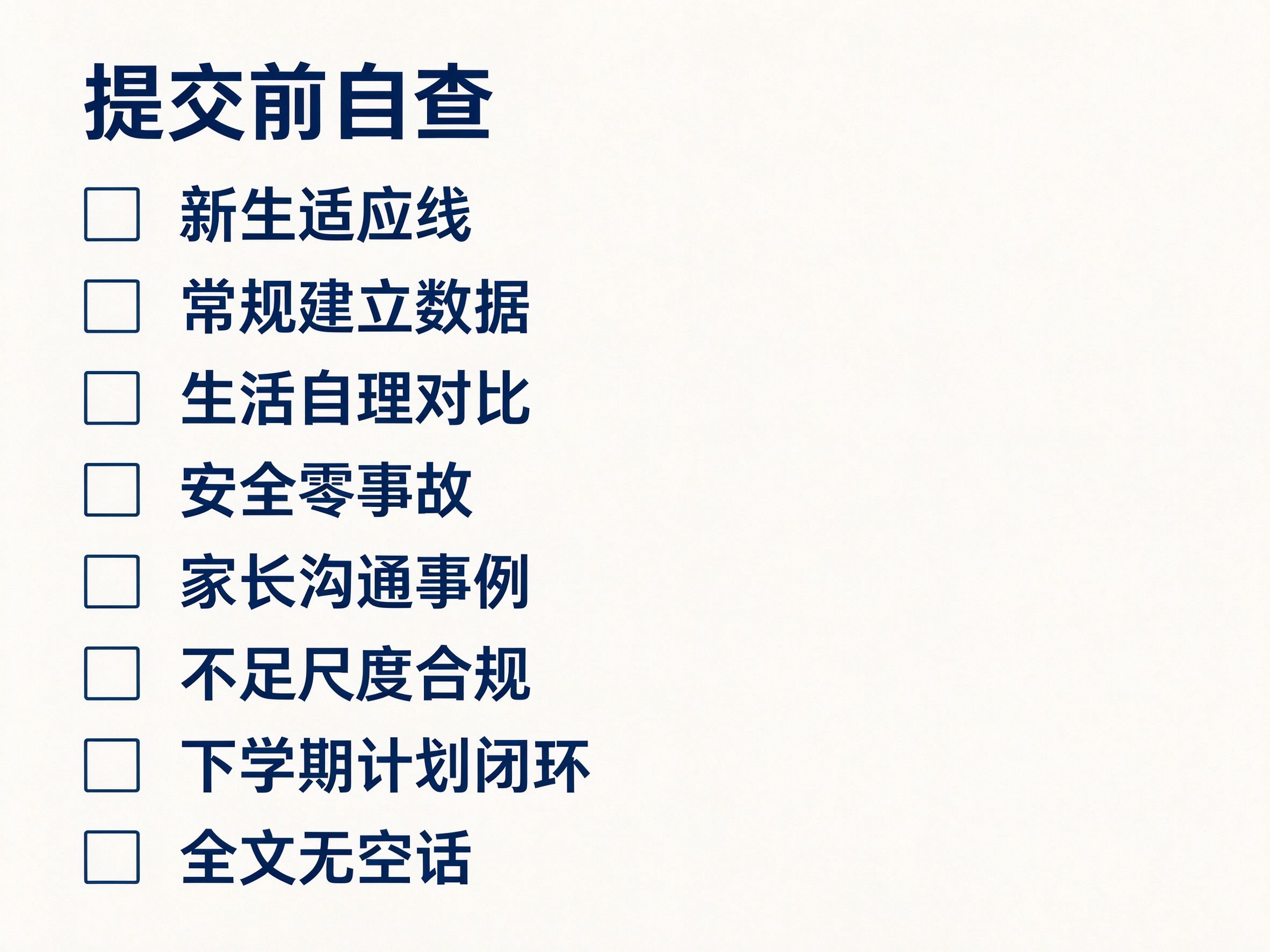小班上学期班级工作总结提交前自查清单8项，每项带空心方框，包括新生适应线常规建立数据生活自理对比安全零事故家长沟通事例不足尺度合规下学期计划闭环全文无空话