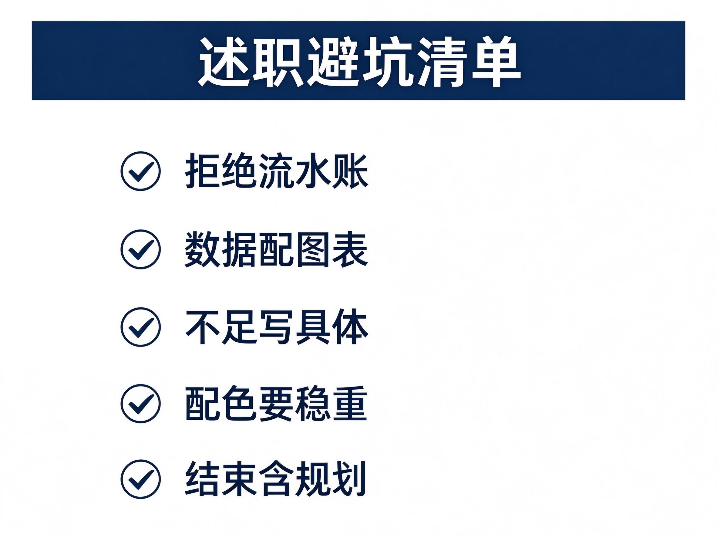 述职PPT避坑自查清单
